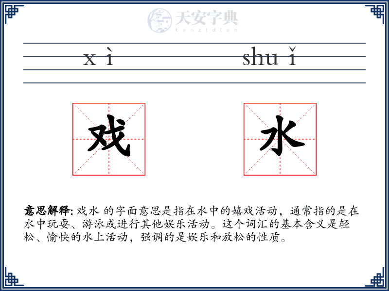 戏水