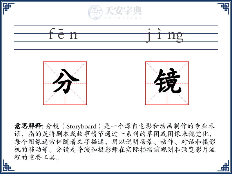 分镜