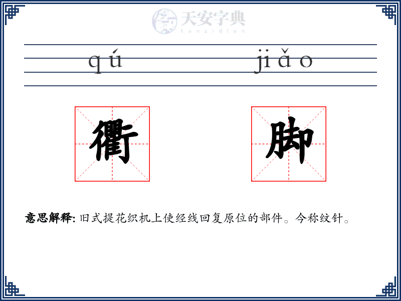 衢脚