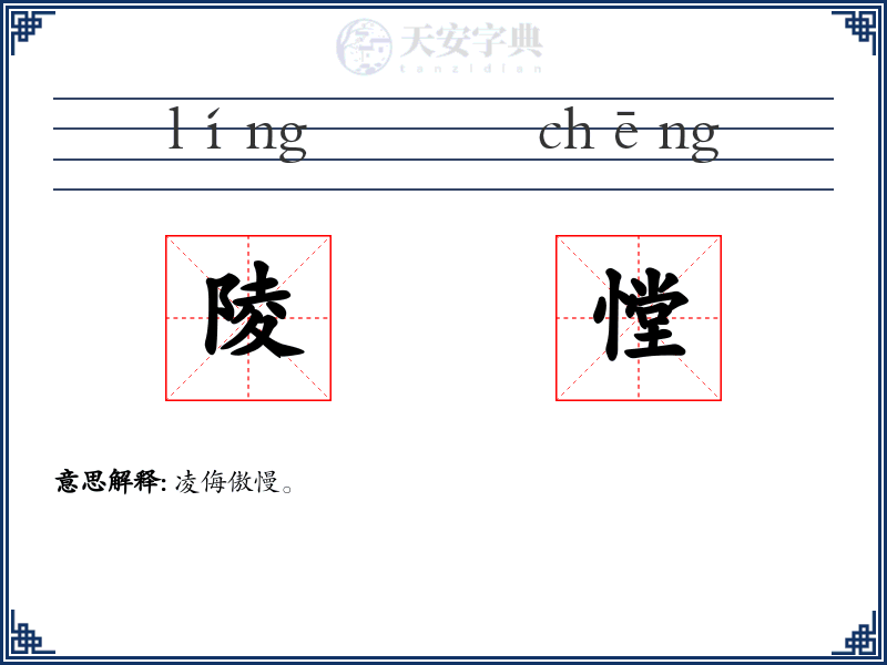 陵憆