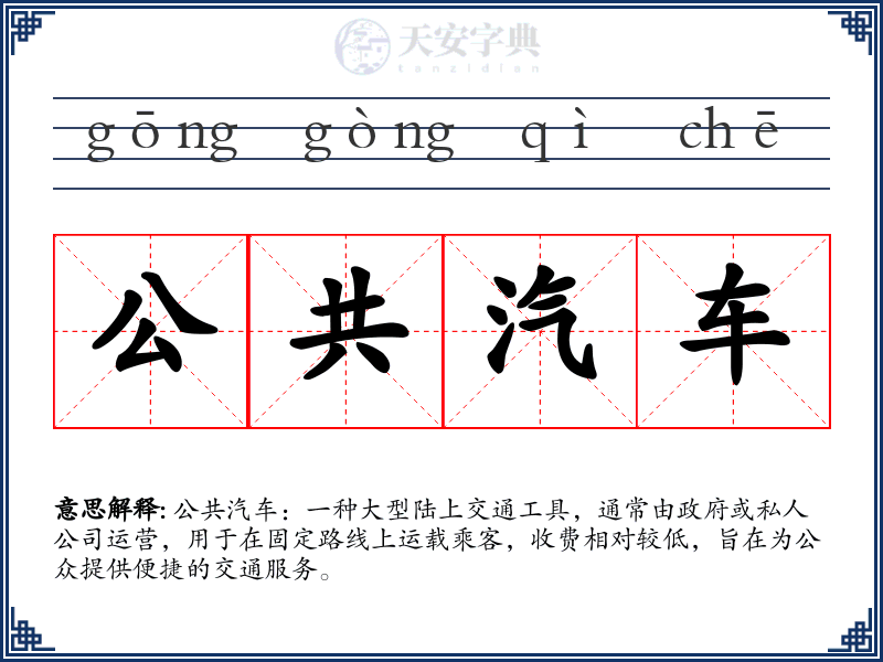 公共汽车
