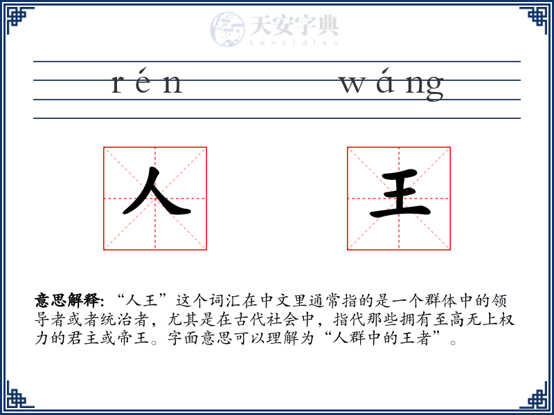 人王