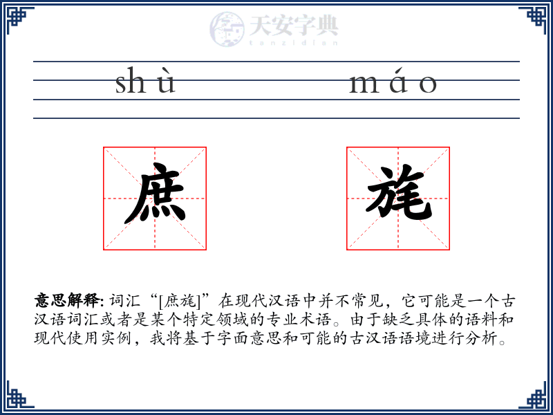 庶旄