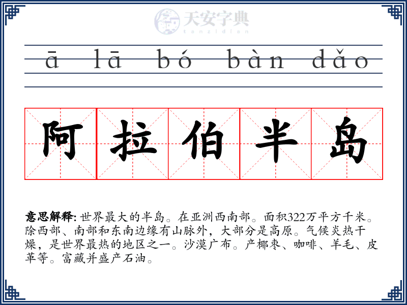 阿拉伯半岛