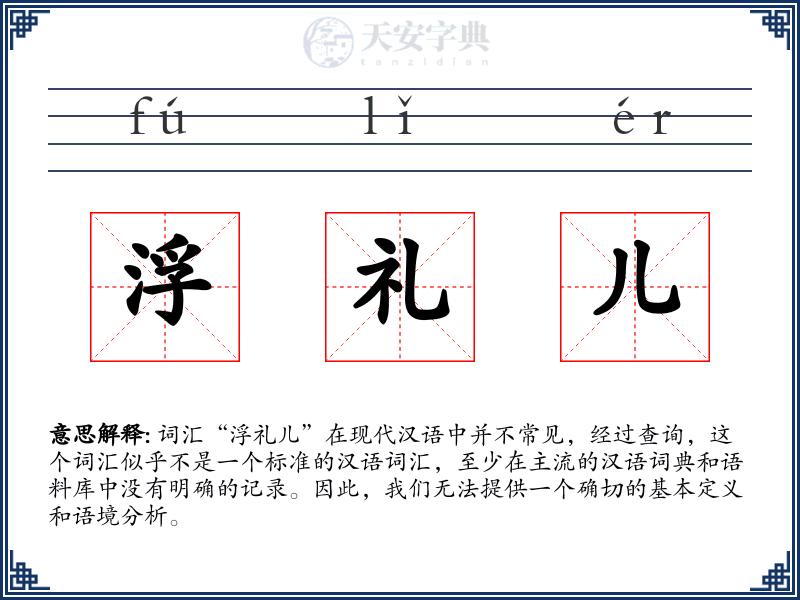 浮礼儿