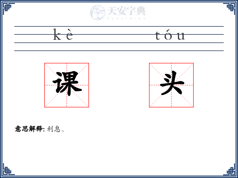 课头