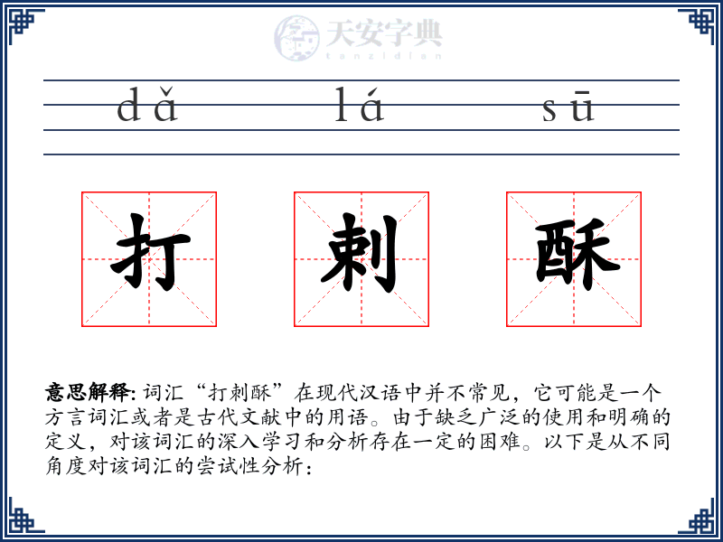 打剌酥