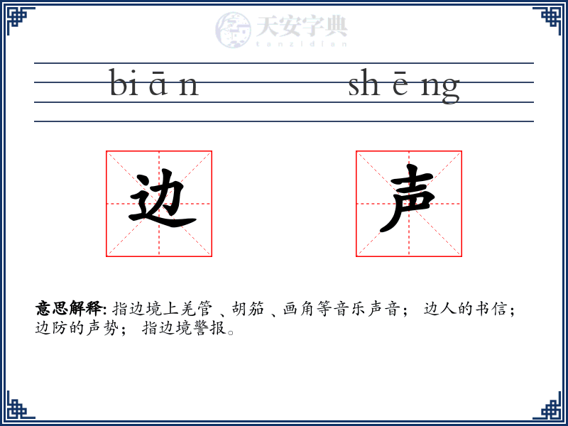 边声