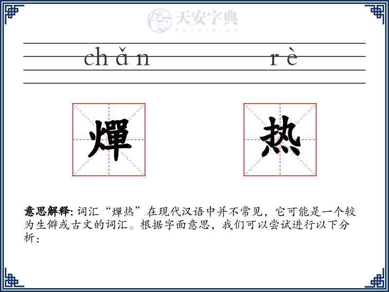 燀热