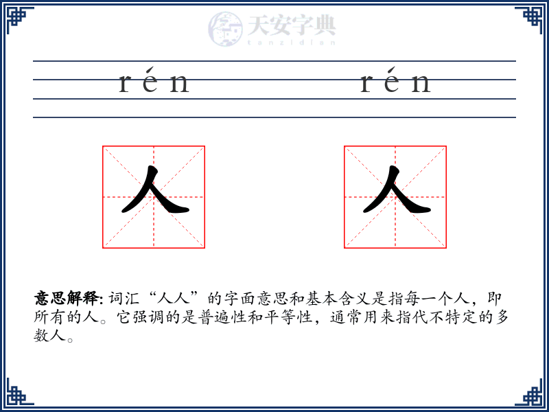 人人