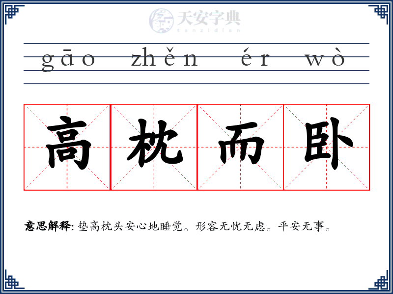 高枕而卧