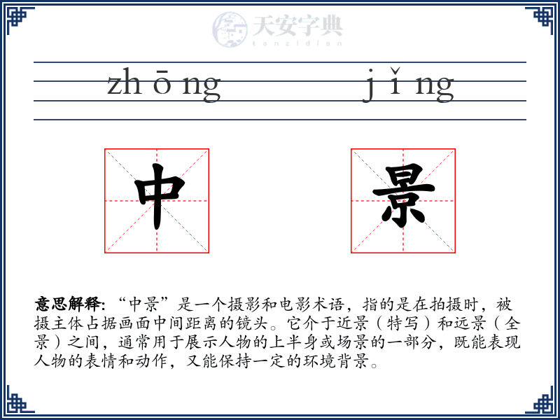 中景