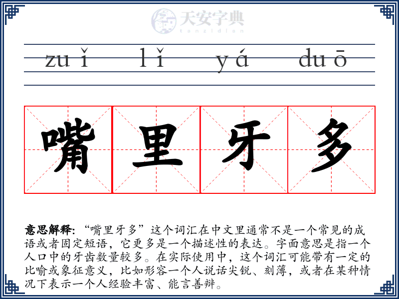 嘴里牙多