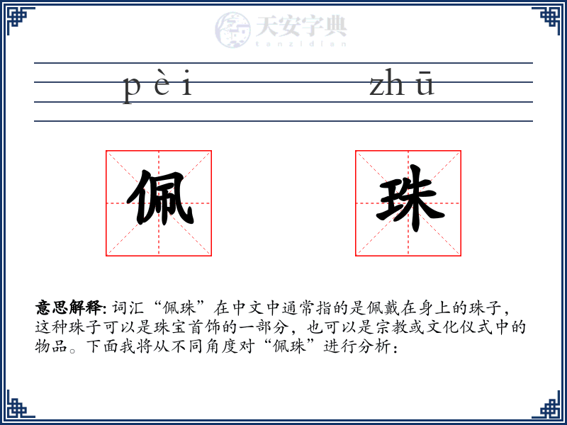 佩珠