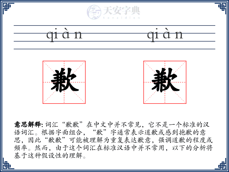 歉歉