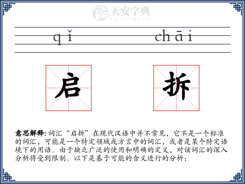 启拆