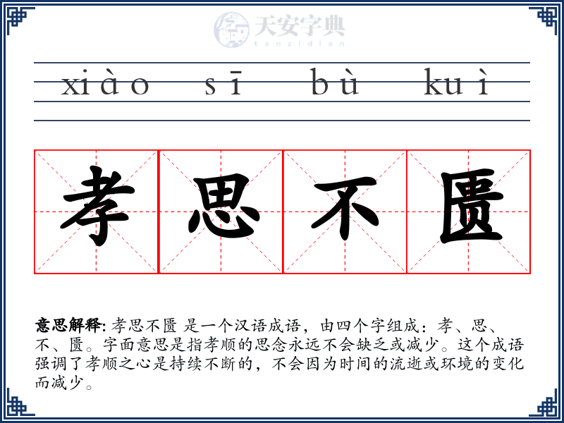 孝思不匮