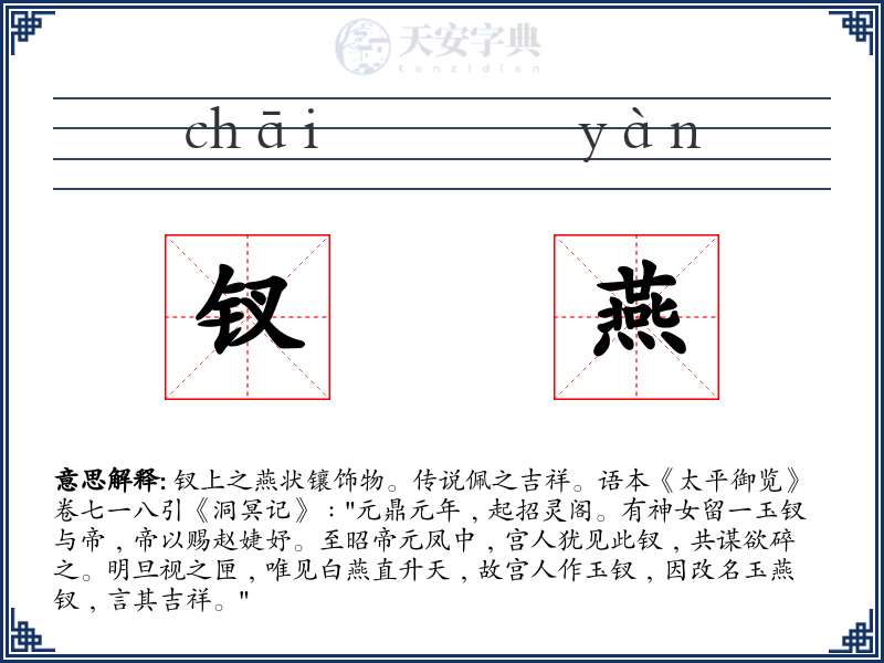 钗燕
