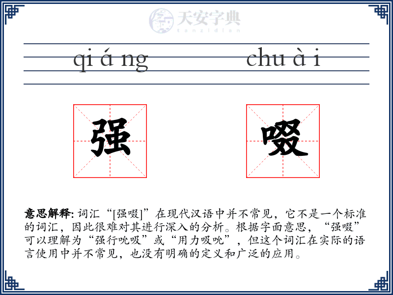 强啜