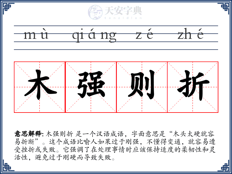 木强则折