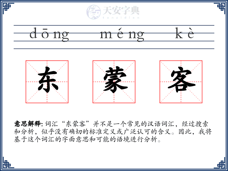 东蒙客