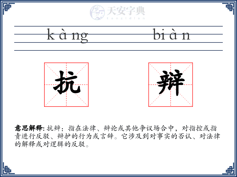 抗辩