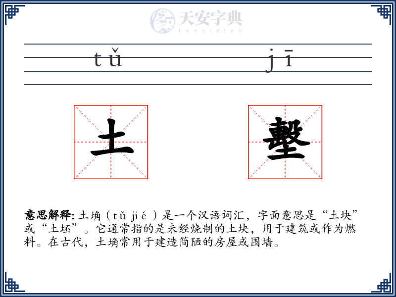 土墼