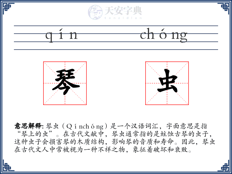 琴虫