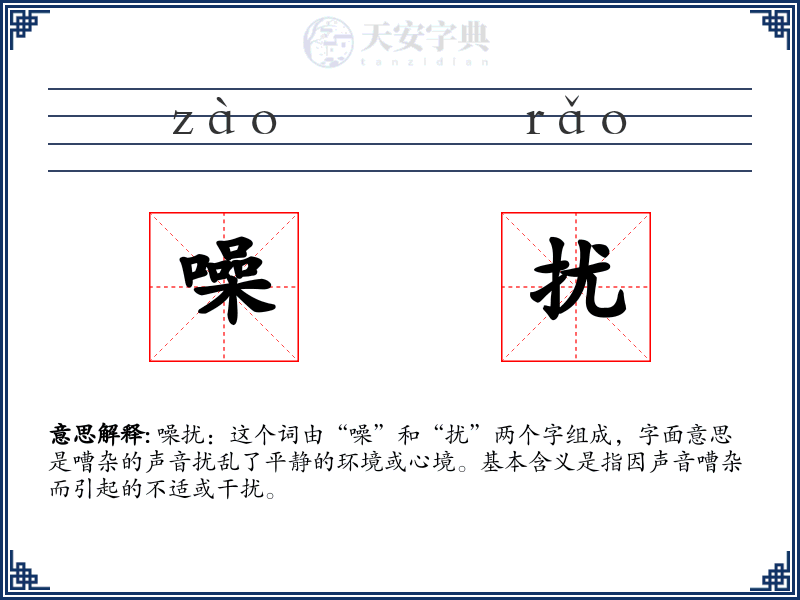 噪扰