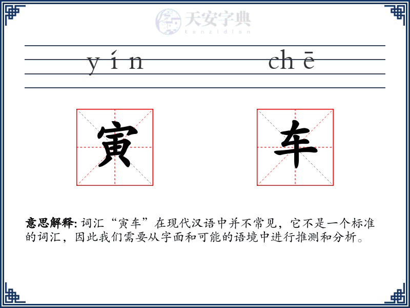 寅车