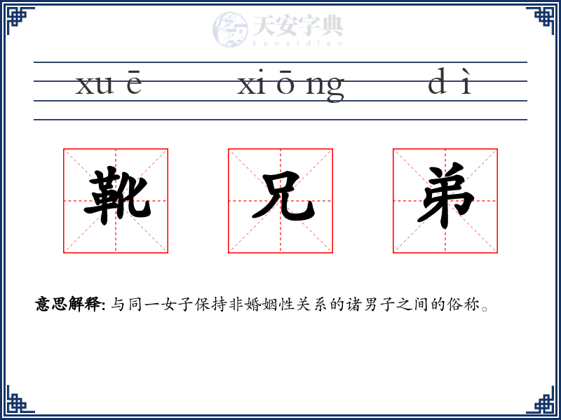 靴兄弟