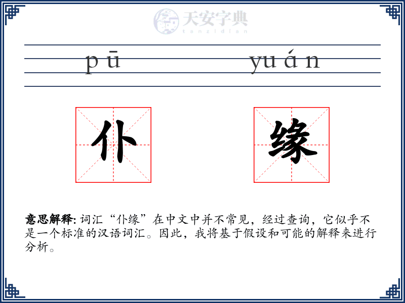 仆缘