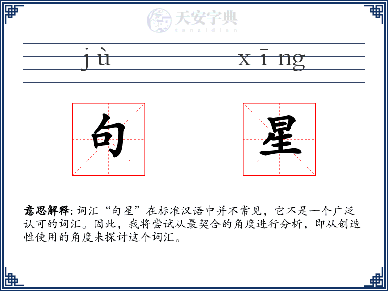 句星