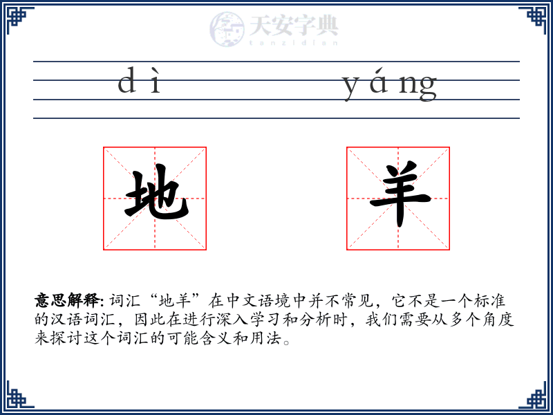 地羊
