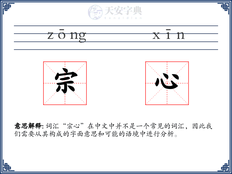 宗心