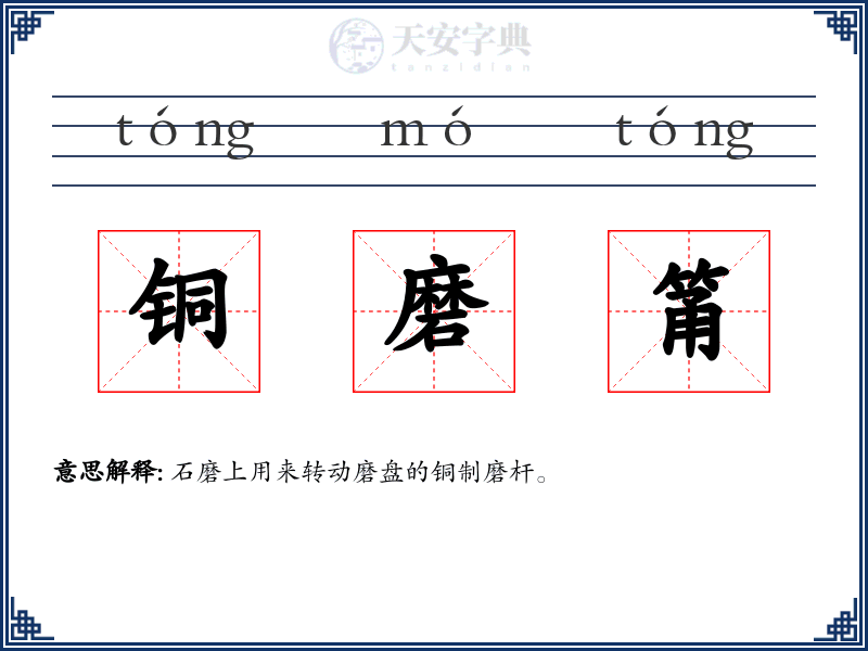 铜磨筩