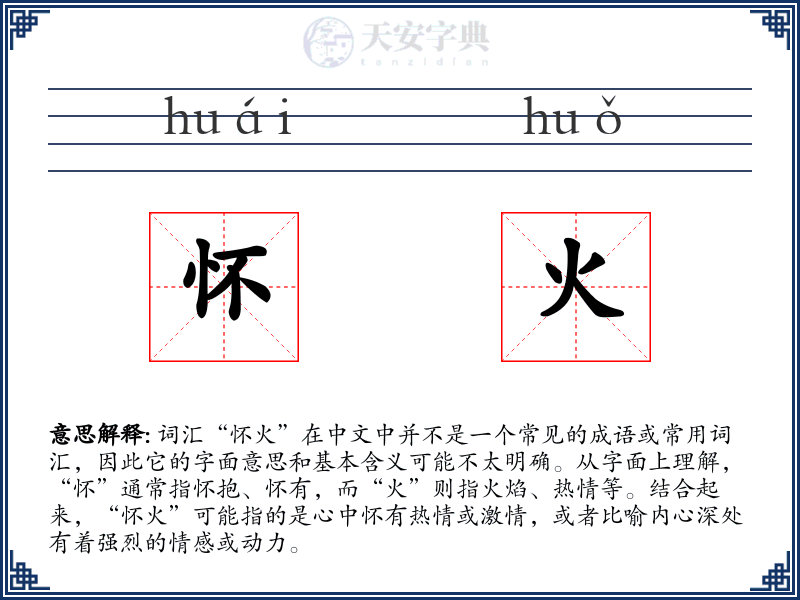 怀火