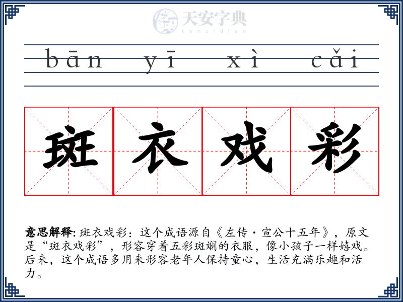 斑衣戏彩