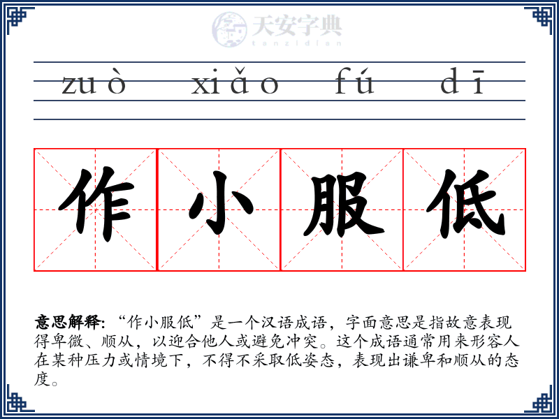 作小服低