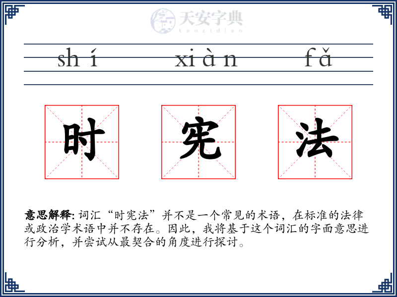 时宪法