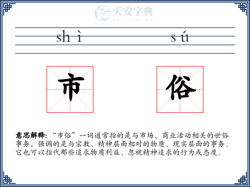 市俗