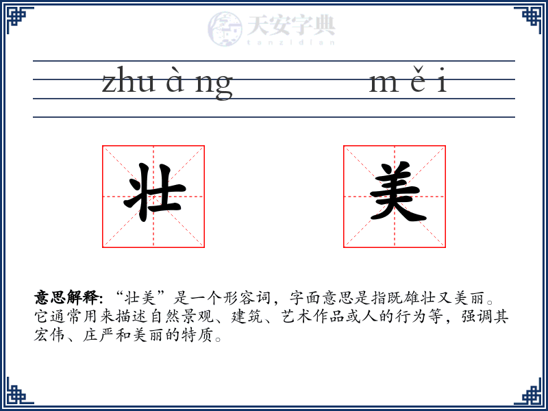 壮美