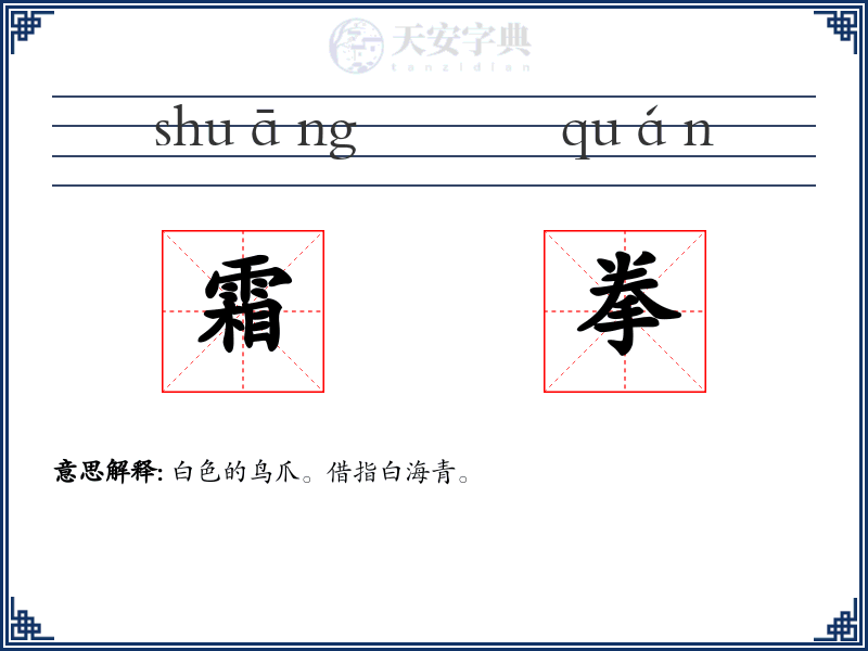 霜拳