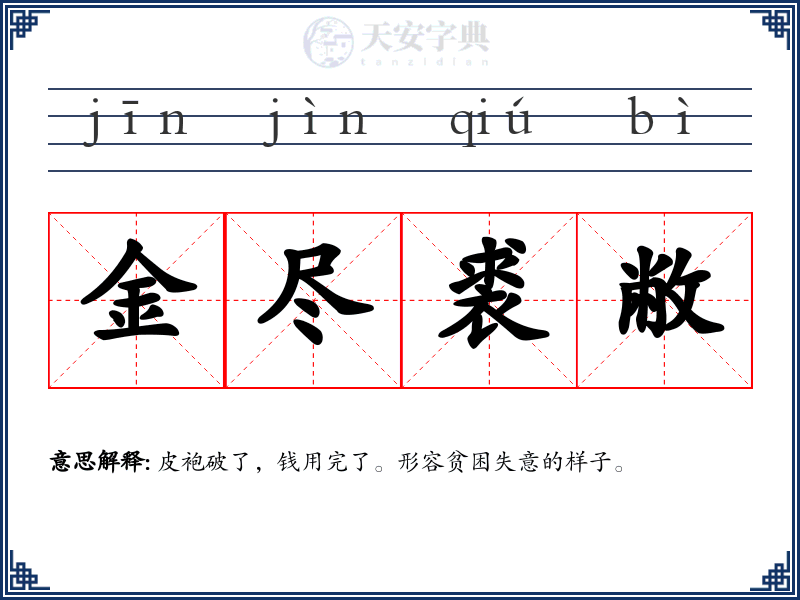 金尽裘敝
