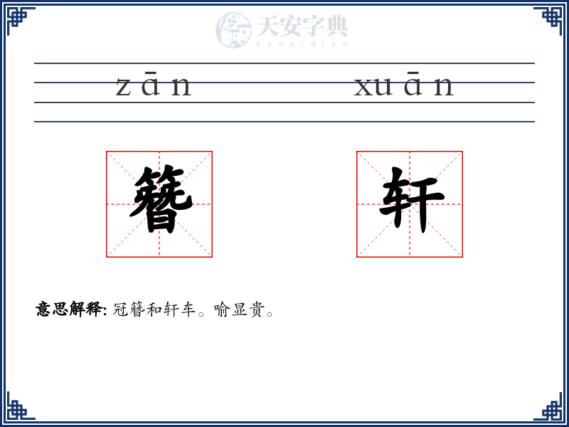 簪轩