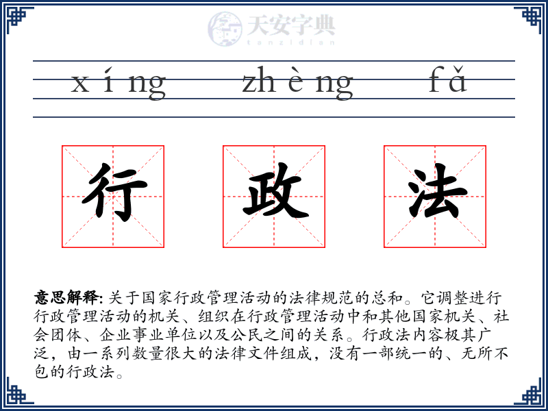 行政法