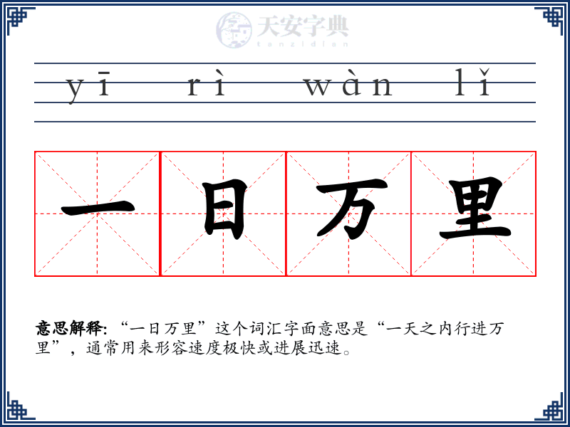 一日万里