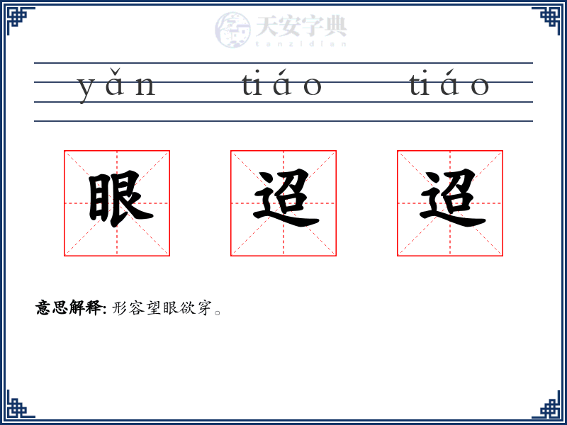 眼迢迢