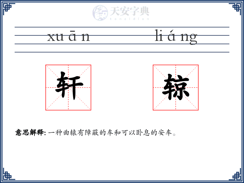 轩辌