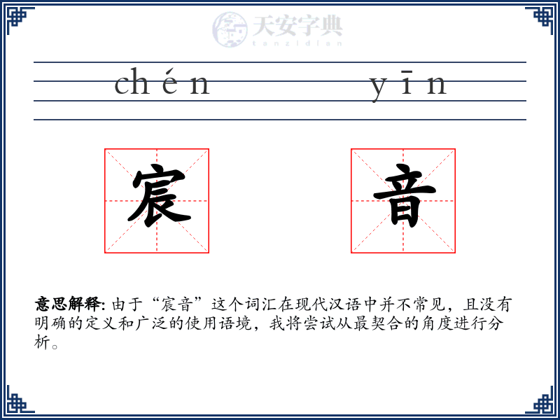 宸音
